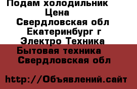 Подам холодильник indesit › Цена ­ 5 000 - Свердловская обл., Екатеринбург г. Электро-Техника » Бытовая техника   . Свердловская обл.